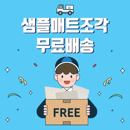 샘플 매트 무료 발송 안내 그림
